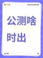 七日世界游戏：春节公测时间及热度分析