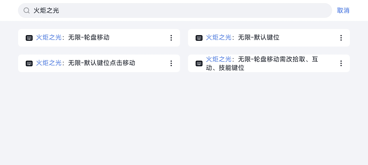网易UU远程玩《火炬之光：无限》 启用按键映射