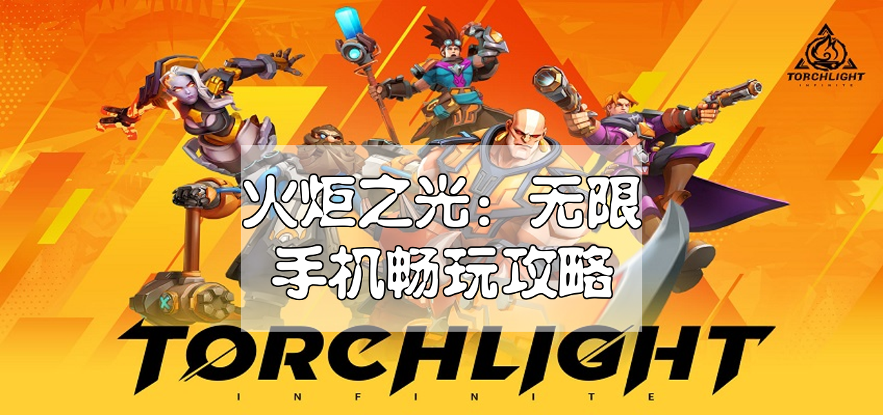 用网易UU远程手机玩《火炬之光：无限》