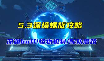 原神5.3深境挑战：12层火元素策略与队伍推荐