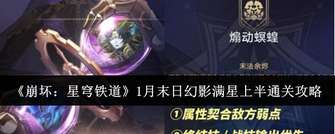 《崩坏：星穹铁道》1月末日幻影满星上半通关阵容推荐