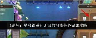 《崩坏：星穹铁道》无回的河流任务终极攻略详解