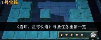 《崩坏：星穹铁道》寻圣任务宝箱全收集攻略