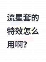 《无限暖暖流星套装使用攻略详解》