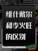 《无尽梦回：揭秘维什戴尔与李火旺的独特之处》