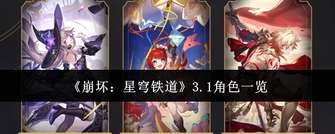 《崩坏：星穹铁道3.1角色介绍：探索缇宝与万敌的独特魅力》