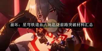 《崩坏：星穹铁道血火光锥突破材料详解》