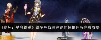 《崩坏：星穹铁道纷争任务全攻略，轻松完成》