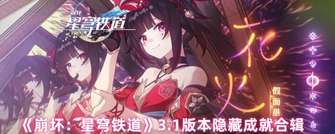 《崩坏：星穹铁道3.1版本隐藏成就全攻略》