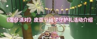《蛋仔派对皮蛋节甜梦守护礼活动攻略》