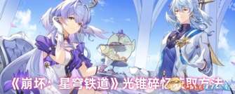 光锥碎忆获取, 崩坏星穹铁道光锥, 光锥兑换规则, 星穹铁道活动