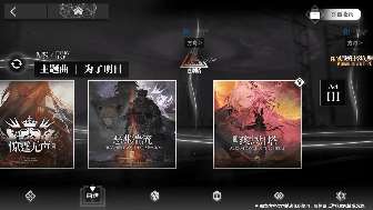 明日方舟曲谱系统,剧情回顾,乐章分类,章节排列顺序