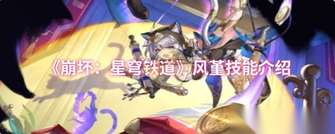 崩坏星穹铁道：风堇技能全解析攻略