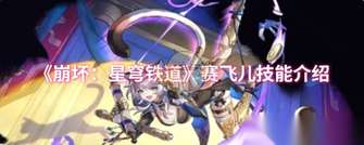 赛飞儿技能详解：崩坏星穹铁道攻略介绍