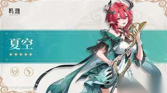 揭秘鸣潮夏空：五星角色属性与技能详解
