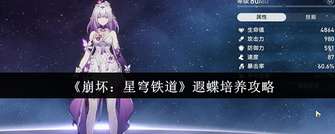 《崩坏：星穹铁道》遐蝶培养技巧与烧血机制详解