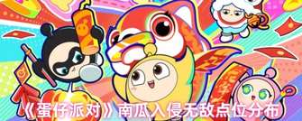 《蛋仔派对》南瓜入侵无敌点位全攻略