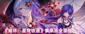 《崩坏：星穹铁道》黄泉毕业面板属性指南