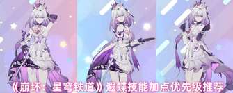 《崩坏：星穹铁道》遐蝶技能加点攻略与建议