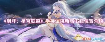 《崩坏星穹铁道：半神议院7本新书位置全攻略》