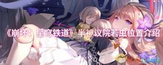 崩坏星穹铁道半神议院若虫位置全攻略