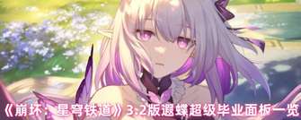 《崩坏：星穹铁道》遐蝶毕业面板3.2版揭秘