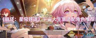 崩坏星穹铁道宇宙大生意角色推荐攻略