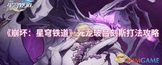 《崩坏：星穹铁道》死龙玻吕刻斯通关技巧攻略