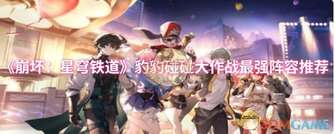 《崩坏星穹铁道豹豹碰碰大作战阵容攻略详解》