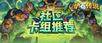 炉石传说狂野模式新版本热门卡组推荐