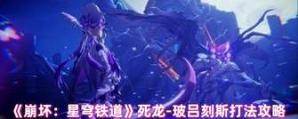 《崩坏星穹铁道死龙玻吕刻斯通关攻略详解》