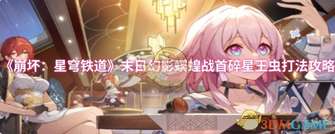 《崩坏星穹铁道》碎星王虫快速击败指南