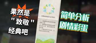 《深入解读游戏《世界之外》鸟园区中的隐藏neta元素》