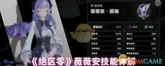 《绝区零》薇薇安技能详解：高伤与无敌解析