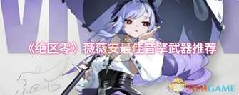 绝区零薇薇安音擎武器选择攻略【飞鸟星梦首推】