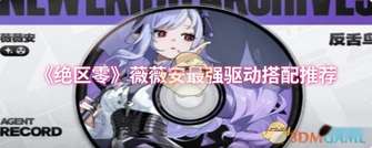 《绝区零》薇薇安驱动搭配攻略：提升输出与生存