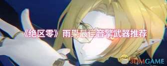《绝区零》雨果音擎武器选择指南及推荐排行