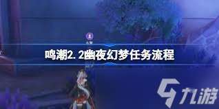 《鸣潮幽夜幻梦任务攻略：战斗技巧与探索路线指南》