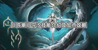 《鸣潮》今汐技能加点最佳攻略教学