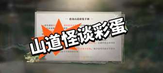 探索《世界之外》：恐龙山道怪谈彩蛋揭秘