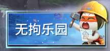 探索永劫无间无拘乐园新玩法，打造你的游戏世界！