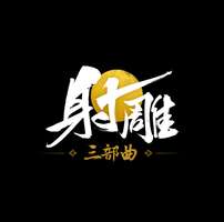 走进《射雕》江湖：一百五十年史诗冒险新体验
