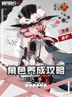 新月同行攻略：巧手角色全面养成指南