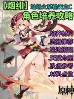 《新玩家攻略：烟绯在原神中的输出优势与搭配技巧》