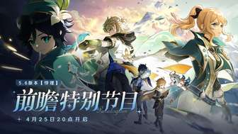 《原神5.6版本更新前瞻：揭秘悖理特别节目福利》