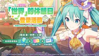 畅享初音未来缤纷舞台休憩日活动奖励技巧指南