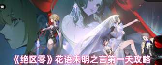 《绝区零》花语未明之言第一天攻略及奖励获取秘籍
