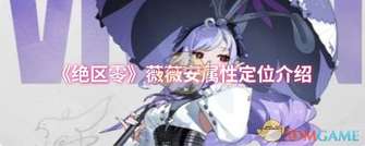 《绝区零薇薇安属性揭秘：后台速切型减益大师》