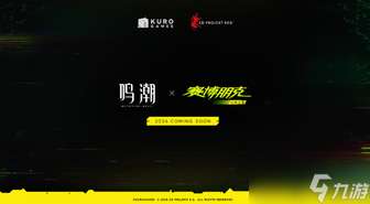 鸣潮与赛博朋克：边缘行者联动，玩家期待满满！