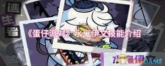 《蛋仔派对：全方位解析水鬼伊文技能》